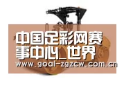 中国足彩网赛事中心第二系列