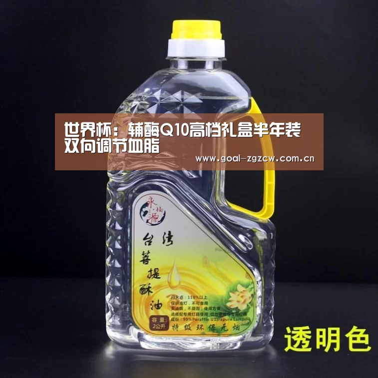 世界杯：辅酶Q10高档礼盒半年装 双向调节血脂
